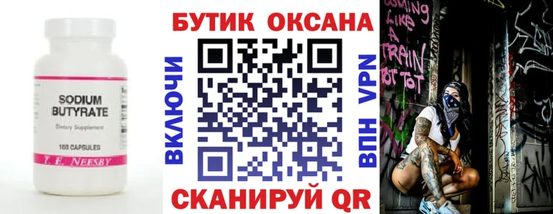 БУТИРАТ бутик Светлый